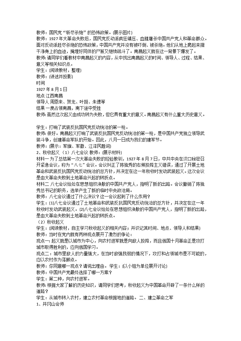 第16课 毛泽东开辟井冈山道路 教学设计第2页