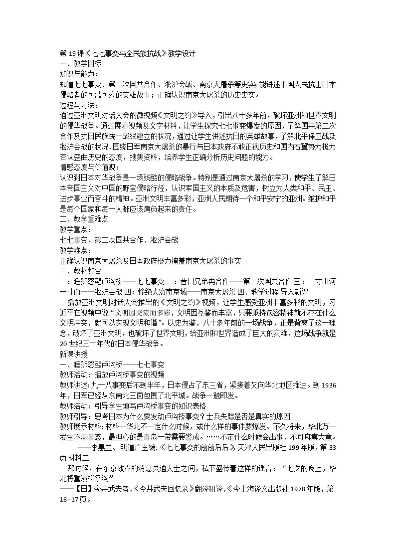 第19课《七七事变与全民族抗战》教学设计第1页