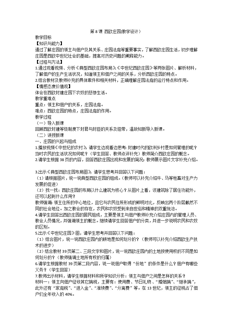 第8课 西欧庄园 教学设计第1页