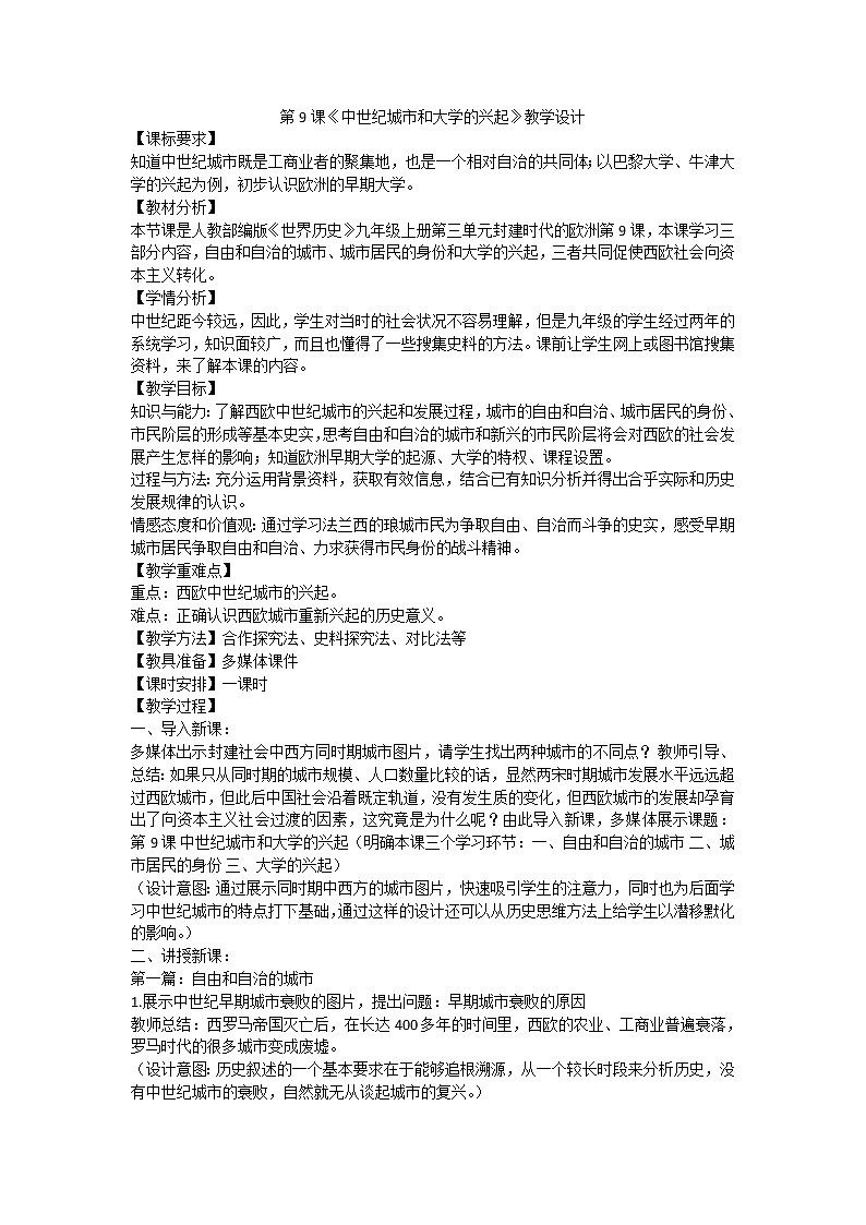第9课 中世纪城市和大学的兴起 教学设计01