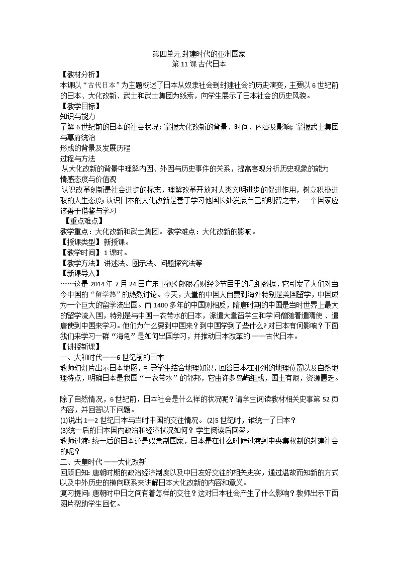 第11课 古代日本 教案第1页