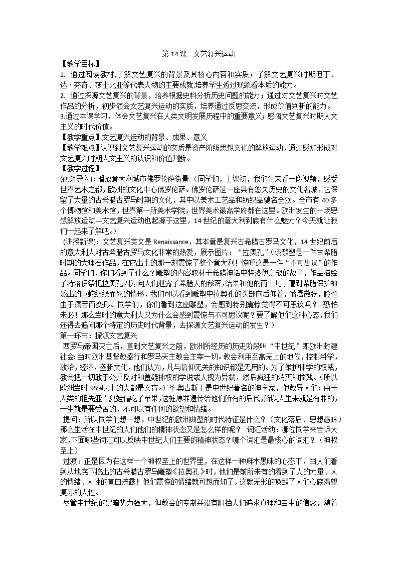 第14课 文艺复兴运动 教案01