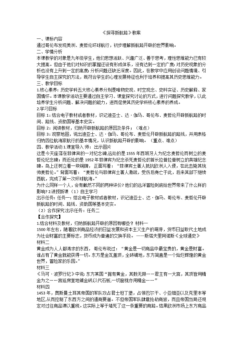 第15课 探寻新航路1教案第1页