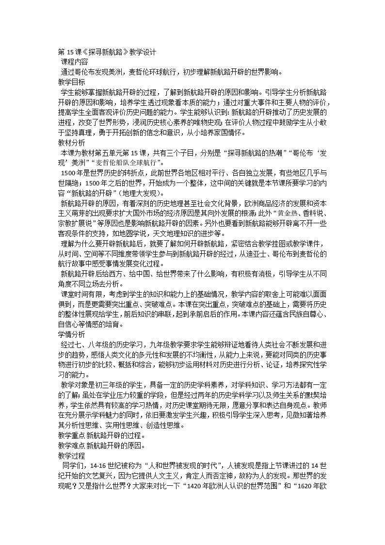 第15课 探寻新航路教案01