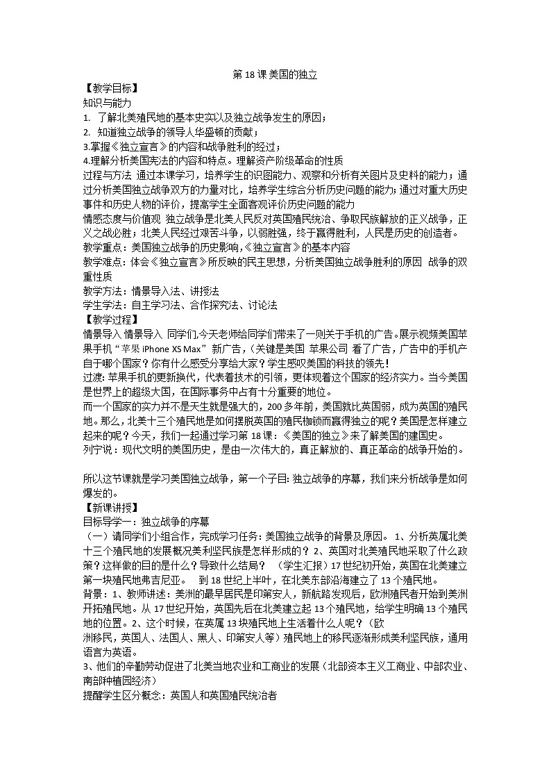 第18课 美国的独立 教学设计第1页