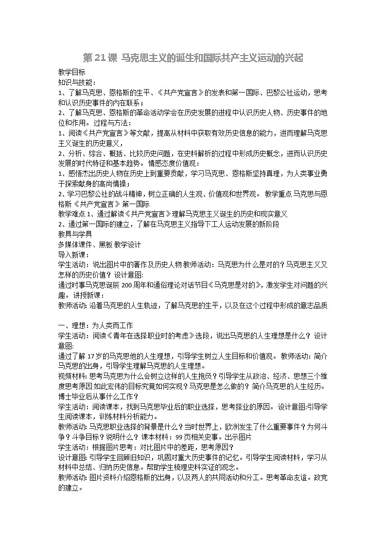 第21课 马克思主义的诞生和国际共产主义运动的兴起 教学设计01
