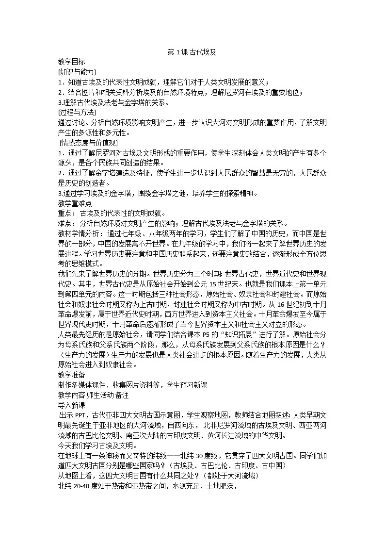 第1课古代埃及教学设计01