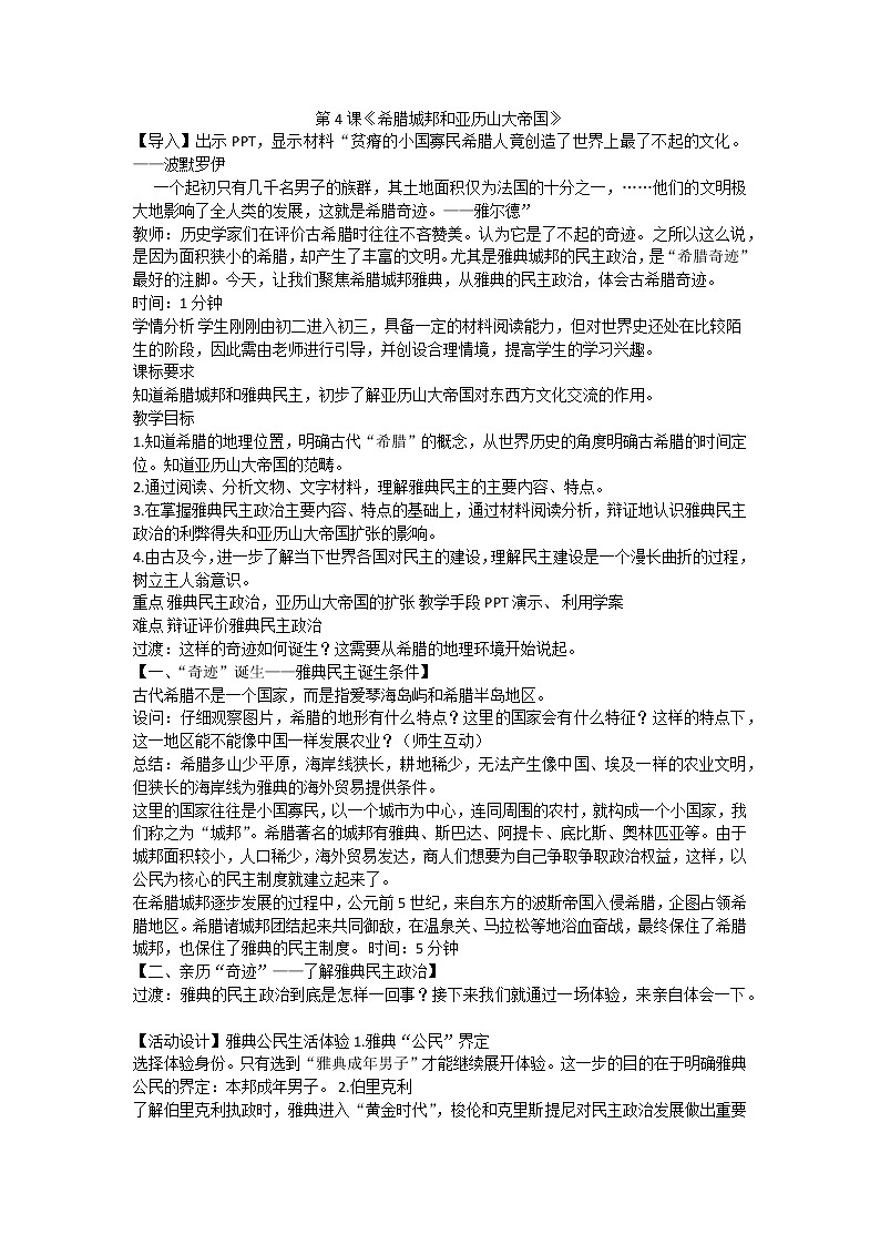 第4课《希腊城邦和亚历山大帝国》教案第1页