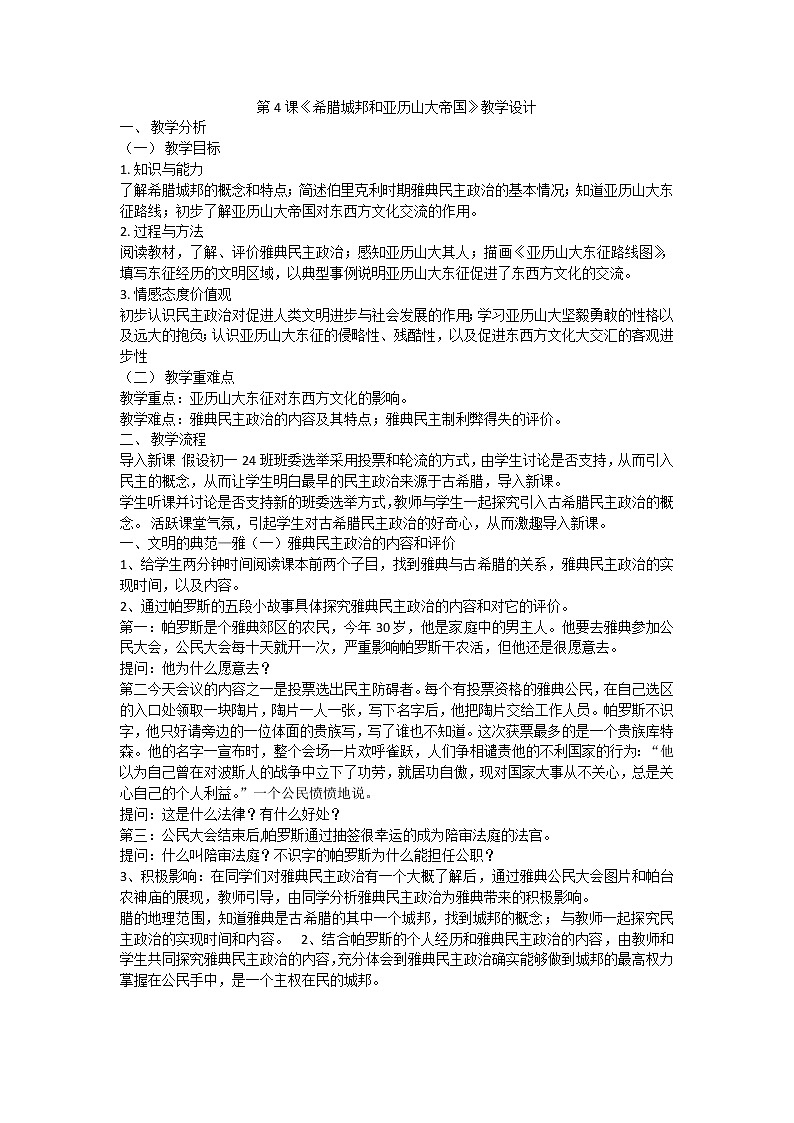 第4课《希腊城邦和亚历山大帝国》教学设计第1页