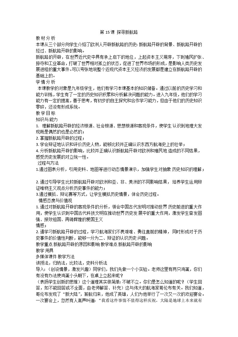 第15课  探寻新航路 教案01