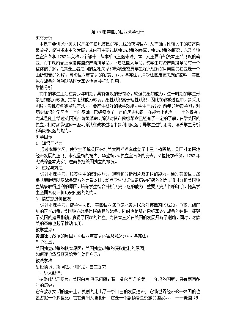 第18课《美国的独立》教案01