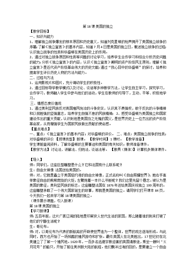 第18课美国的独立教案01