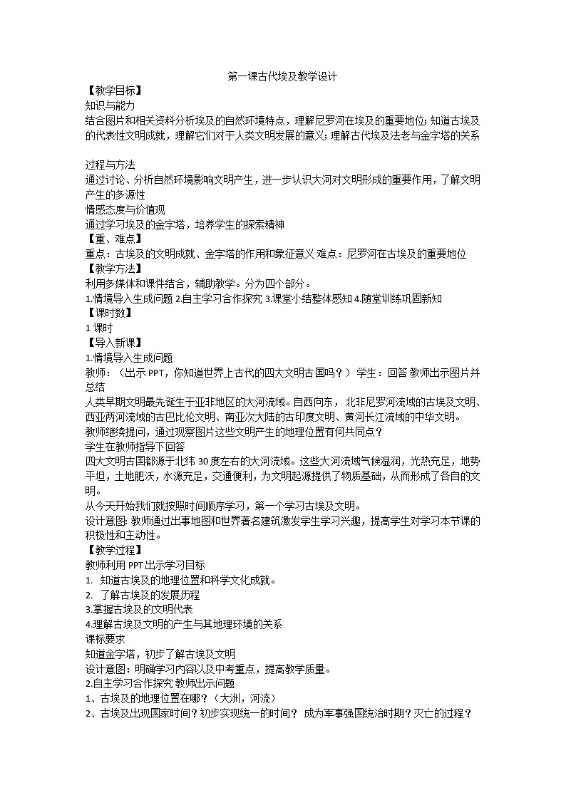 第一课古代埃及教学设计第1页