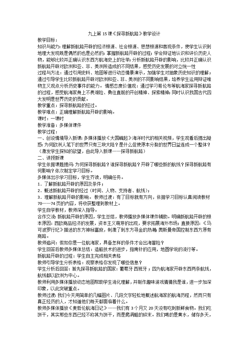 九上第15课《探寻新航路》教学设计01