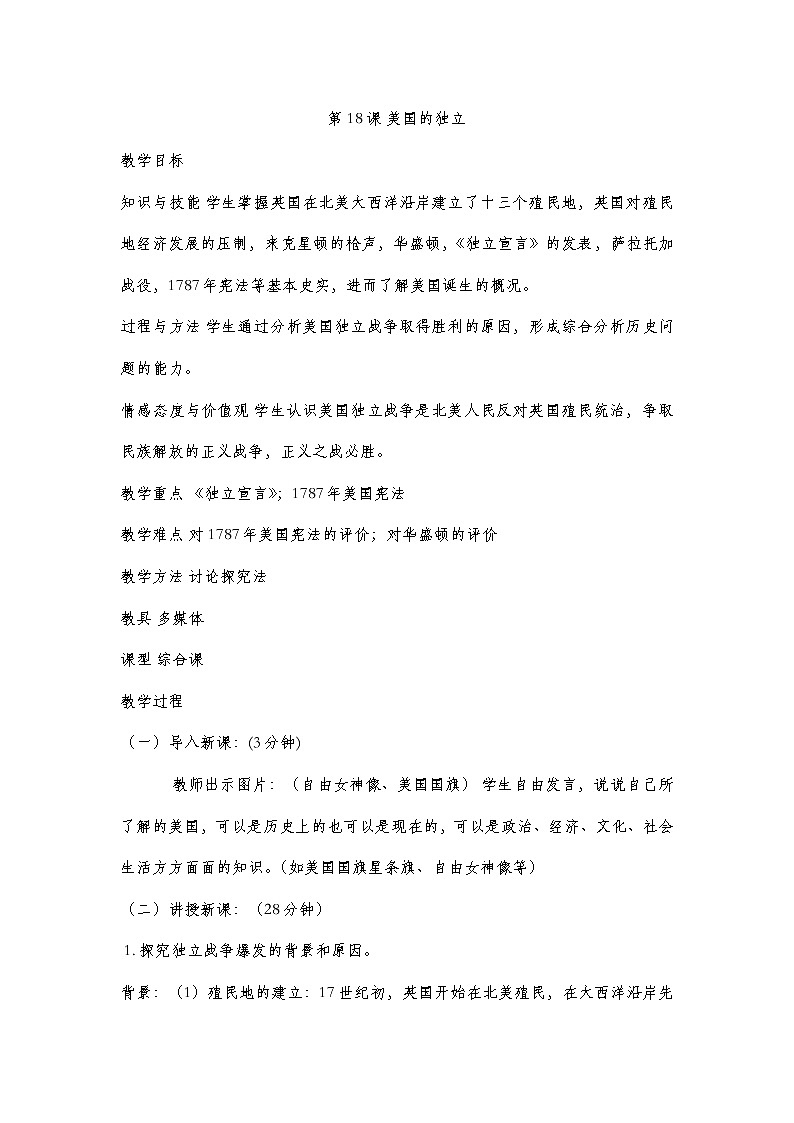 《美国的独立》2教案01