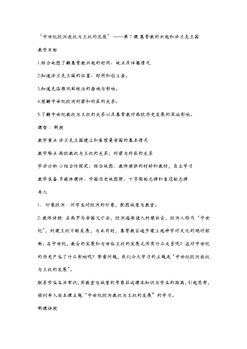 第7课 基督教的兴起和法兰克王国 教案01