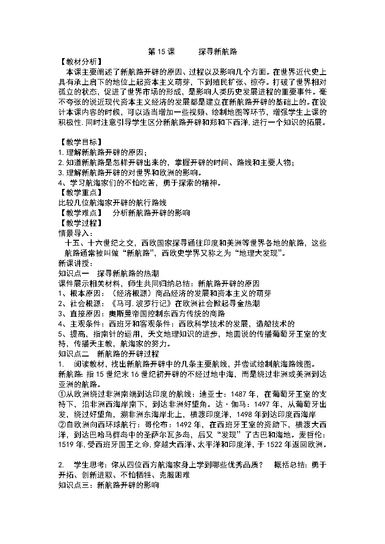第15课   探寻新航路教案第1页