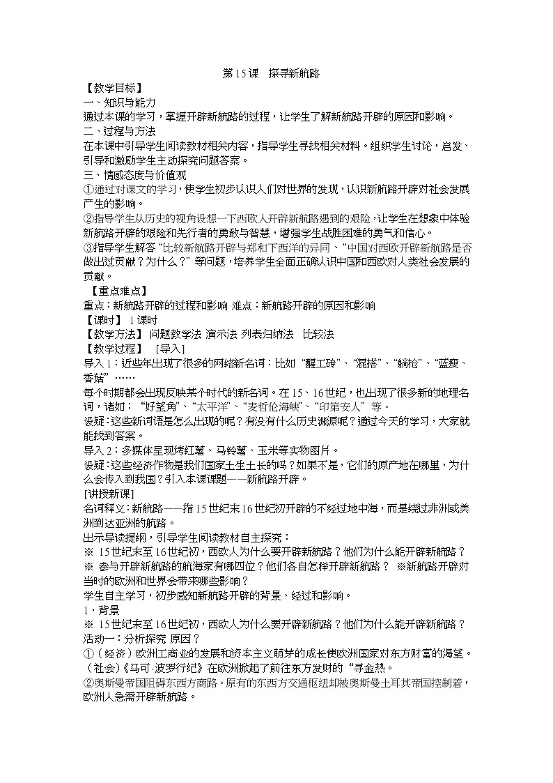 第15课  探寻新航路  1教案01