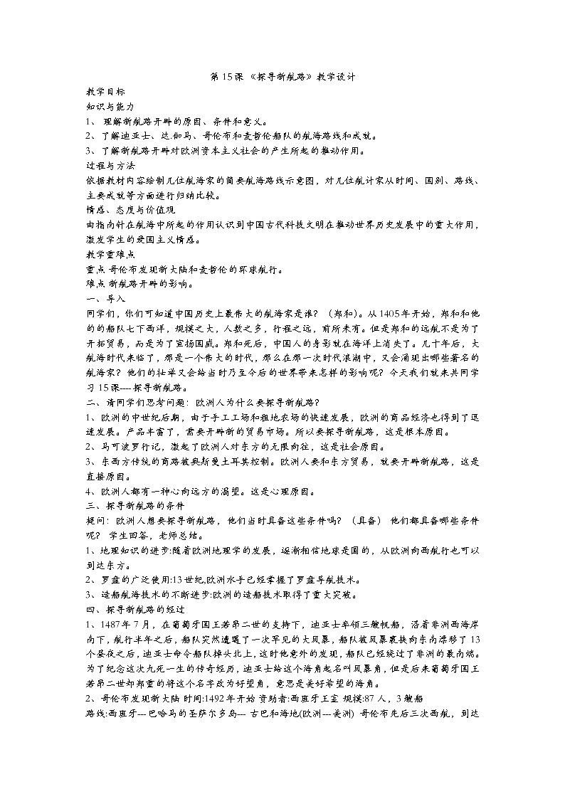 第15课  探寻新航路  3教案第1页