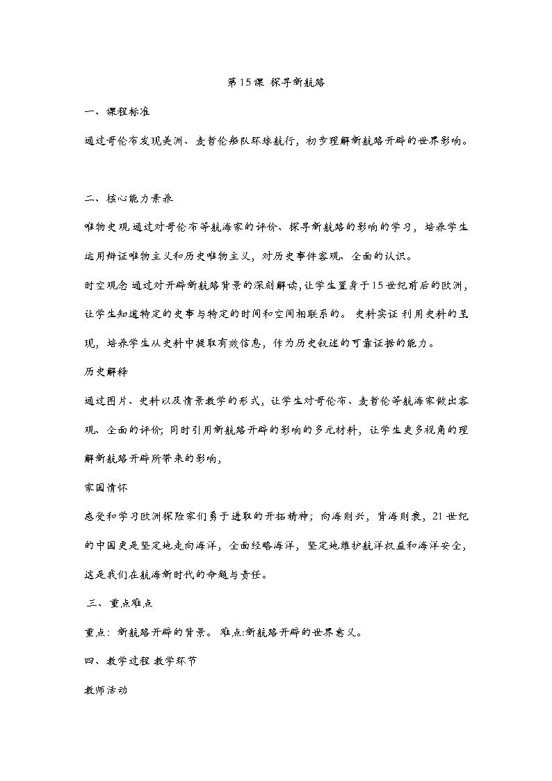 第15课《探寻新航路教案第1页