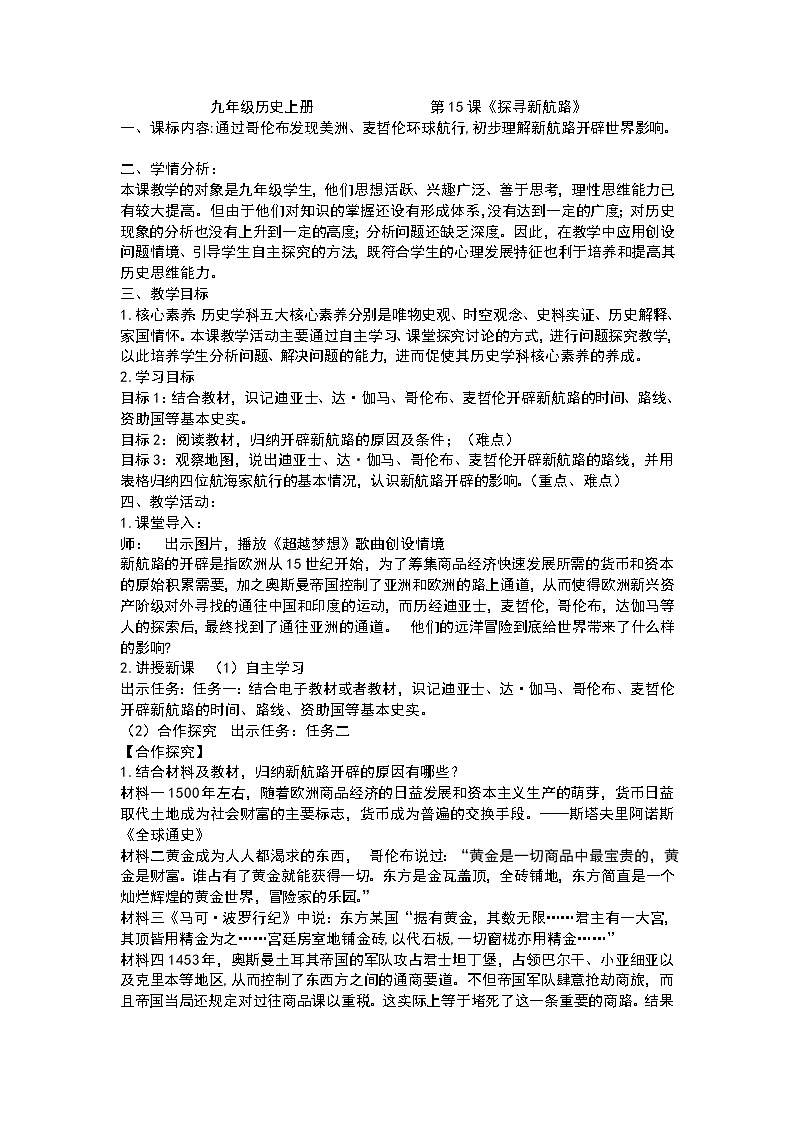 第15课《探寻新航路》教案01