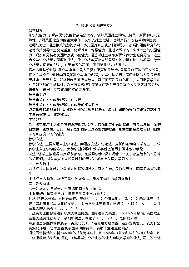 第18课《美国的独立》教案01