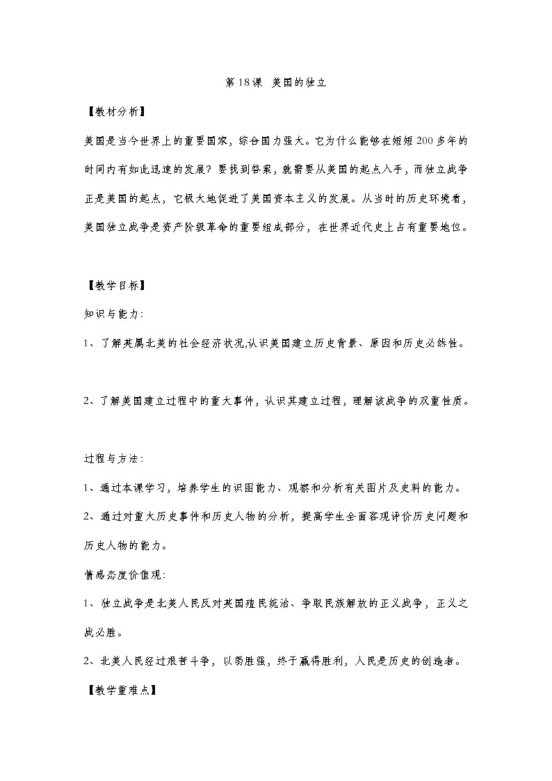 第18课《美国的独立》1教案01