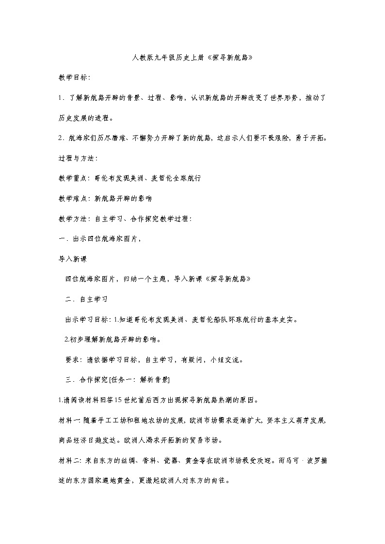 人教版九年级历史上册《探寻新航路》教案01