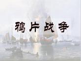 第1课 鸦片战争 课件
