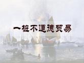 第1课 鸦片战争 课件