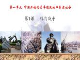 第1课 鸦片战争 课件