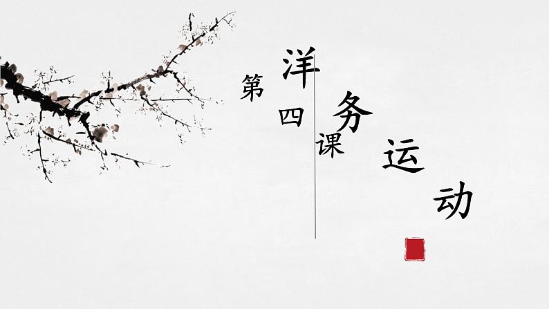 第4课 洋务运动 课件02