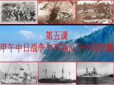 第5课 甲午中日战争与列强瓜分中国狂潮 课件