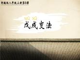 第6课 戊戌变法 课件