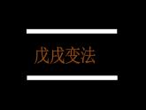 第6课 戊戌变法 课件