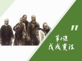 第6课 戊戌变法 课件
