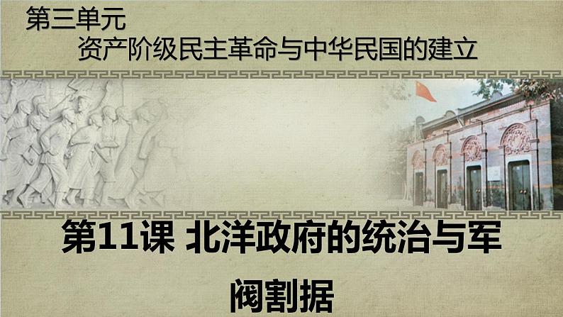 第11课 北洋政府的统治与军阀割据 课件01