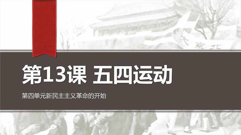 第13课 五四运动 课件第2页