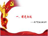 第14课 中国共产党诞生 课件