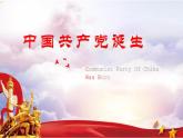 第14课 中国共产党诞生 课件