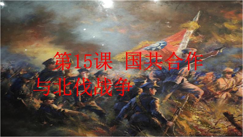 第15课 国共合作与北伐战争 课件第2页