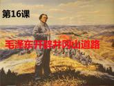 第16课 毛泽东开辟井冈山道路 课件