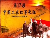 第17课 中国工农红军长征 课件