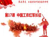 第17课 中国工农红军长征 课件