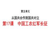 第17课 中国工农红军长征 课件