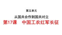 初中历史人教部编版八年级上册第17课 中国工农红军长征课文内容ppt课件