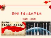 第17课 中国工农红军长征 课件