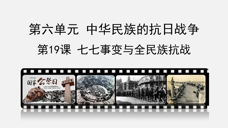 第19课 七七事变与全民族抗战 课件03
