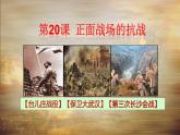 第20课 正面战场的抗战课件