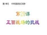 第20课 正面战场的抗战课件